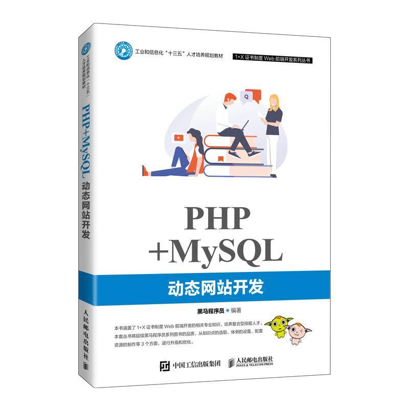 正版新书】PHP+MySQL站开发黑马程序员 著9787115551276