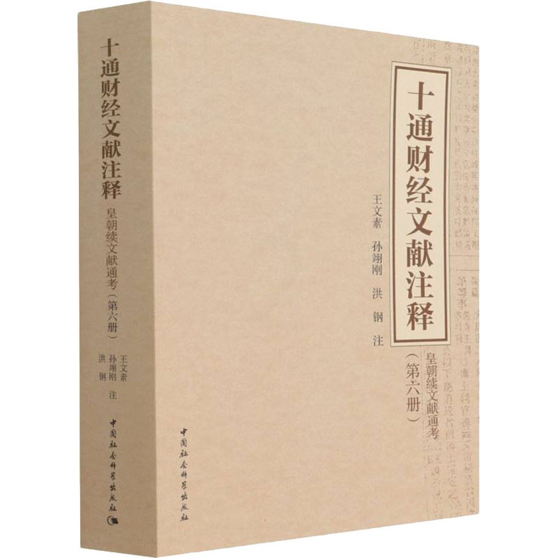 [醉染正版]十通财经文献注释(第6册) 皇朝续文献通考 经济理论、法规 经管、励志 中国社会科学出版社高清大图