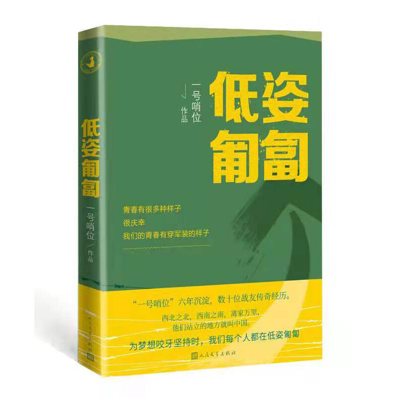 [正版]低姿匍匐 一号哨位作品 哨位君军人成长散文集 数十战友传奇经历 真实的军旅生活中国现当代随笔文学类书籍高清大图