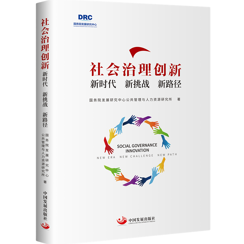 醉染图书社会治理创新:新时代 新挑战 新路径9787517713296高清大图