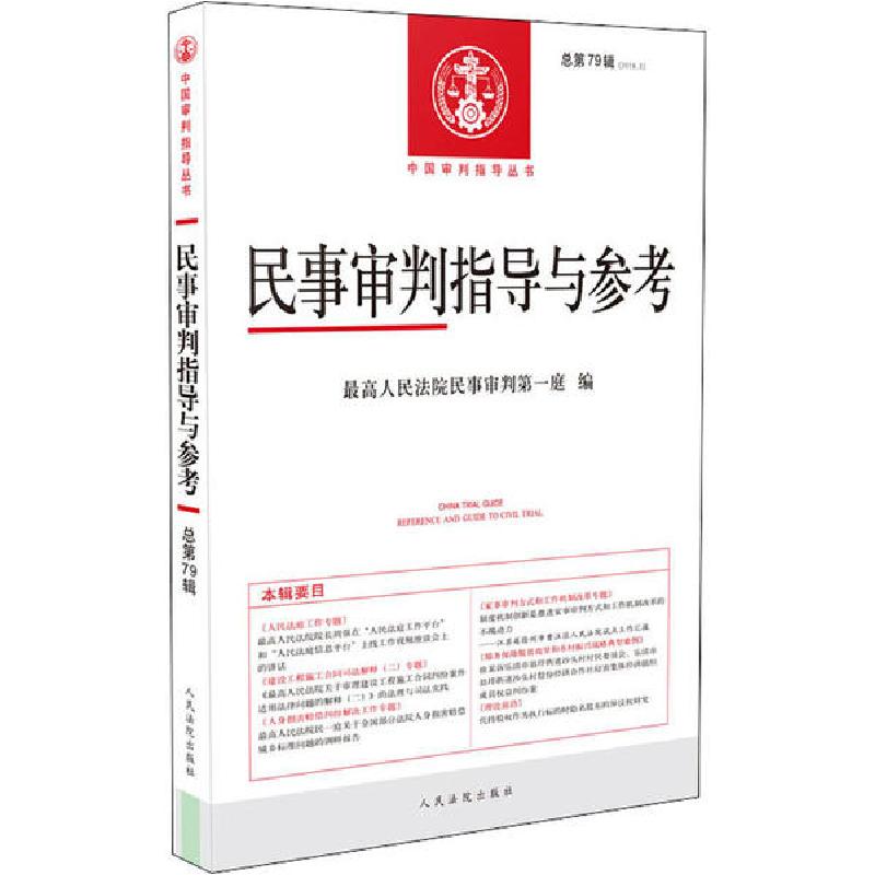 正版新书】民事审判指导与参考 总第79辑(2019.3)最高人民法院民