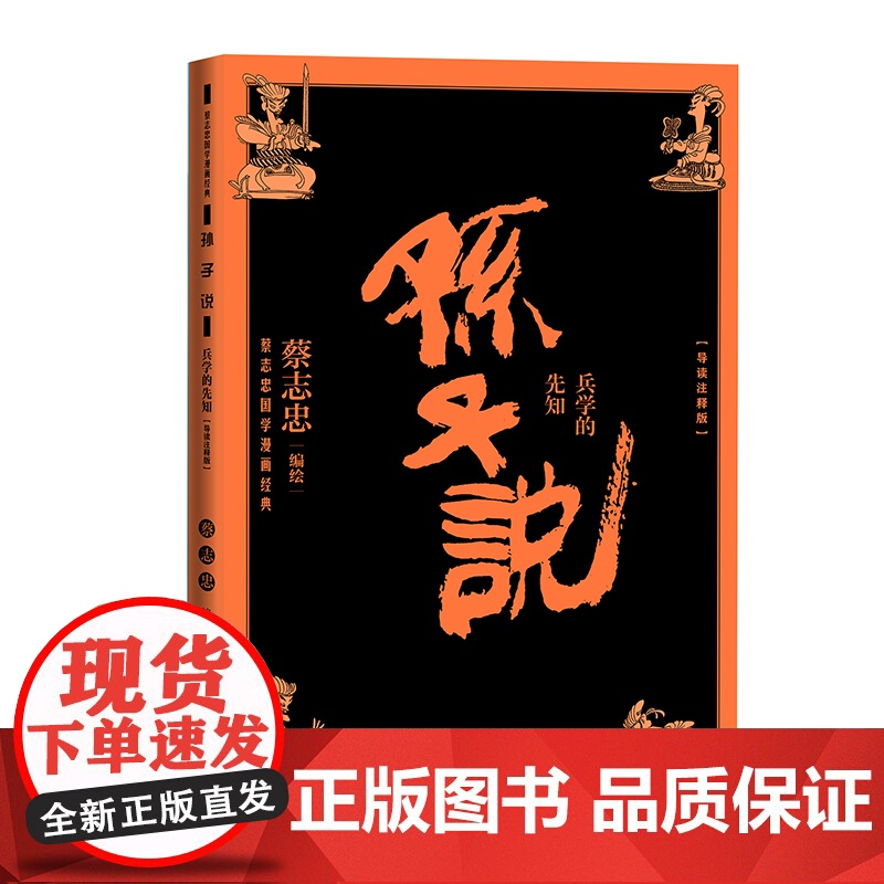 孙子说兵学的先知 蔡志忠 人民文学出版社 正版书籍高清大图