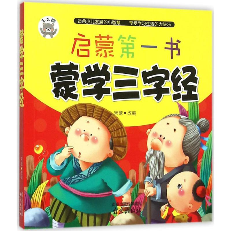 [M]蒙学三字经-9787553309835高清大图