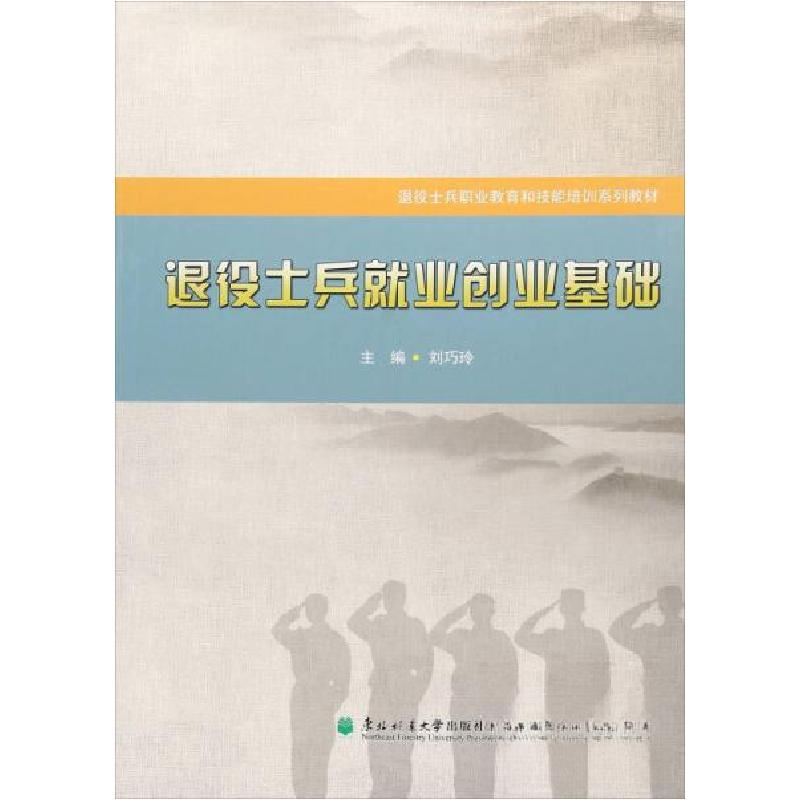 正版新书]退役士兵就业创业基础/退役士兵职业教育和技能培训系高清大图
