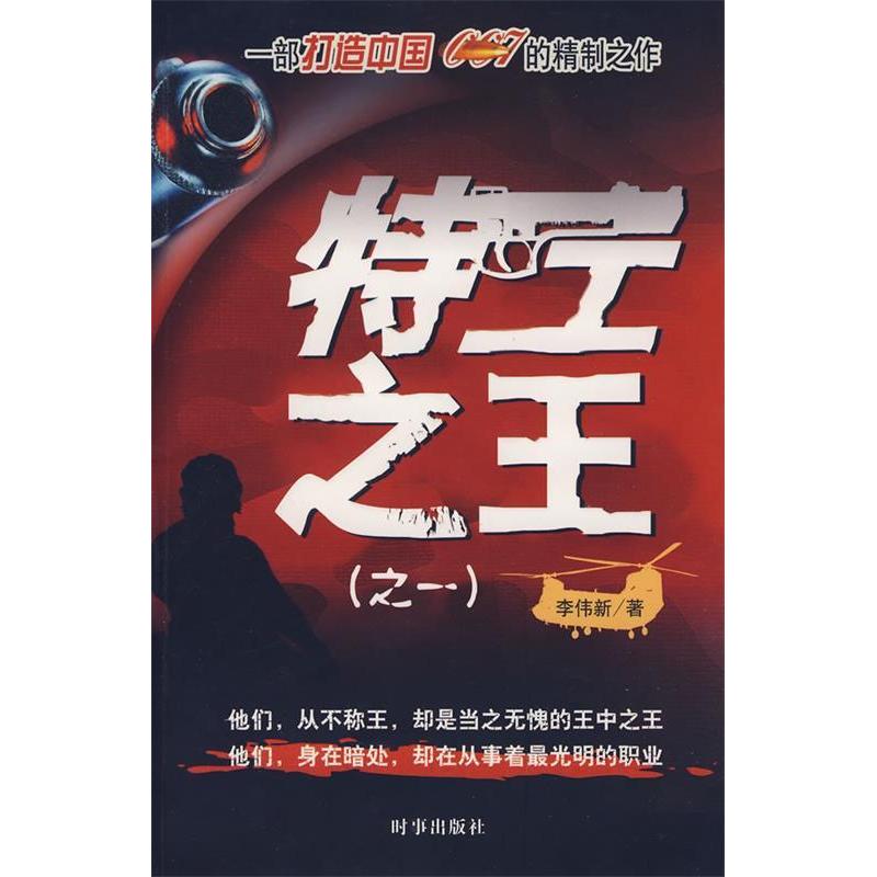 正版新书】特工之王李伟新9787802322042