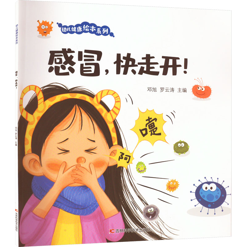 正版新书】感冒,快走开!邓旭 罗云涛9787557895624