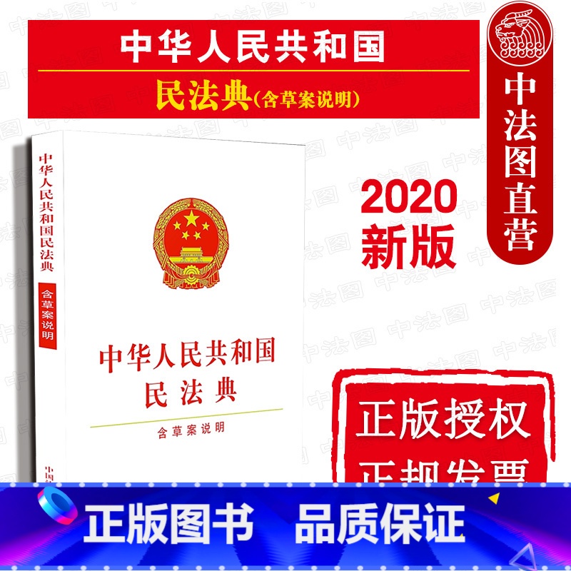 【正版】 2020新版 中华人民共和国民法典 含草案说明 中国法制出版社 民法典法律法规工具书 民法法规单行本法律条文