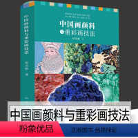 【正版】新书 中国画颜料与重彩画技法 蒋采蘋著 绘画教学经验总结 中国传统颜料的特性及制作现代 矿物色青绿山水 颜】料