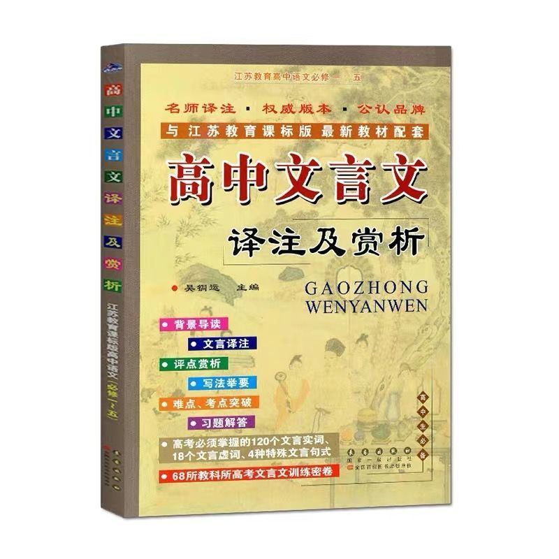 苏教版高中文言文译注及赏析与江苏教育课标版最新教材配套文言文 苏教版高中文言文译注及赏析