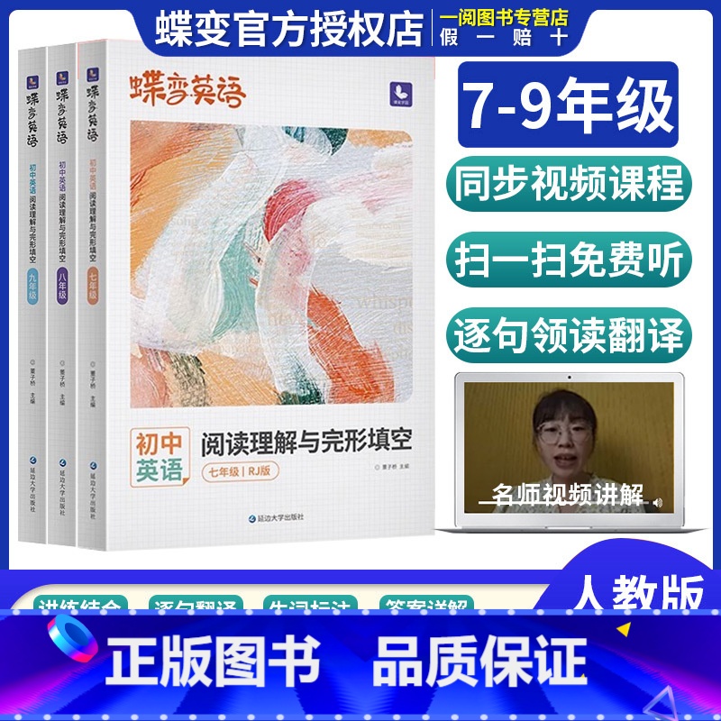 【七年级全一册】 英语完形填空与阅读理解(人教版) 初中通用 【正版】2024版英语蝶变初中完形填空与阅读理解七年级八年