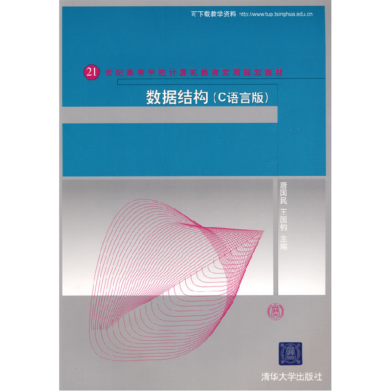 正版新书】数据结构(C语言版)唐国民 王国钧9787302202370