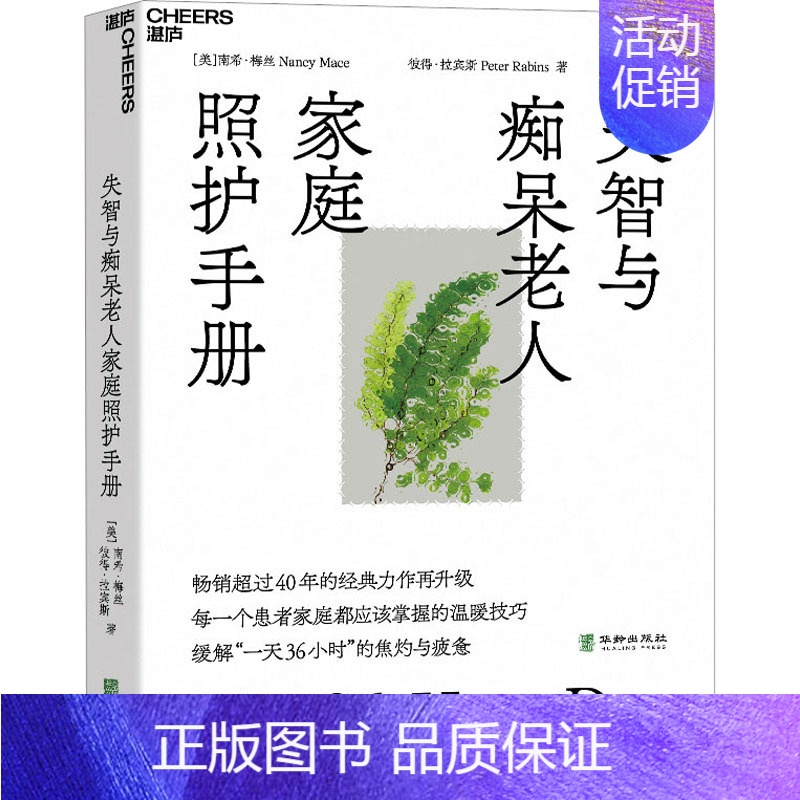 [正版]失智与痴呆老人家庭照护手册 (美)南希·梅丝,(美)彼得·拉宾斯 著 徐昊 译 中老年保健生活 书店图书籍 华龄