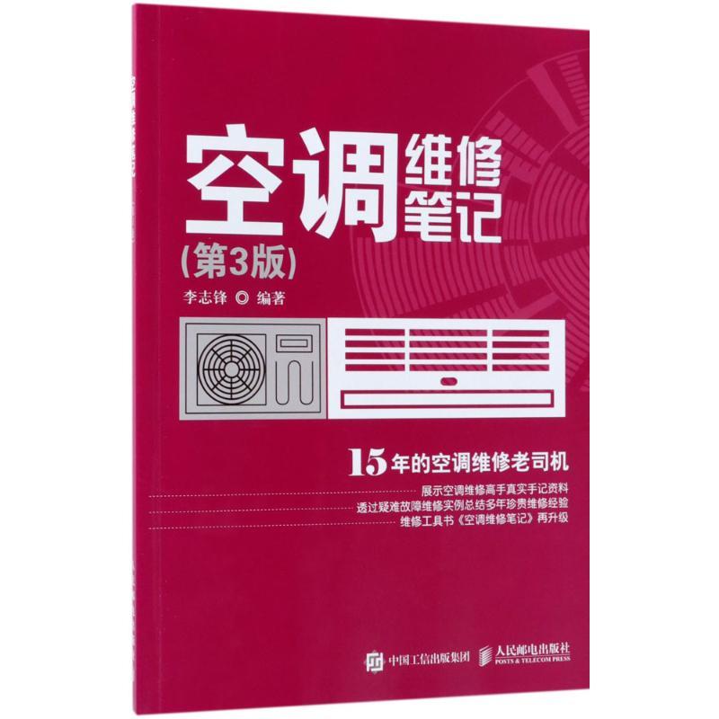 正版新书]空调维修笔记(第3版)李志锋9787115484857高清大图