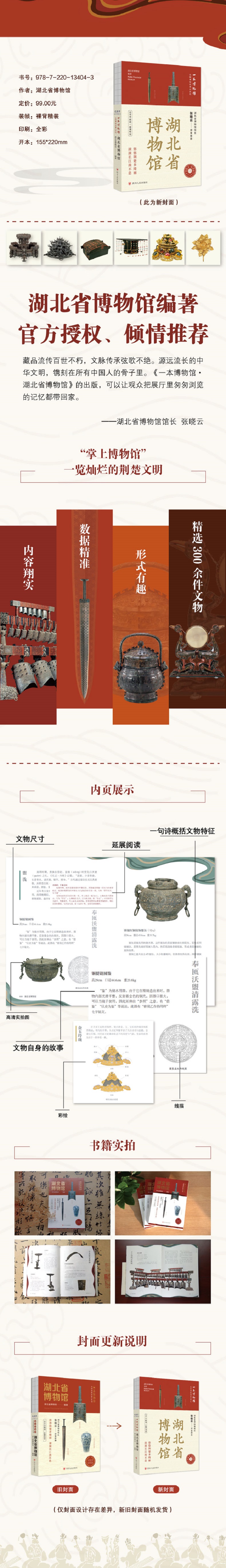 全国博物馆通识系列·一本博物馆:湖北省博物馆高清大图