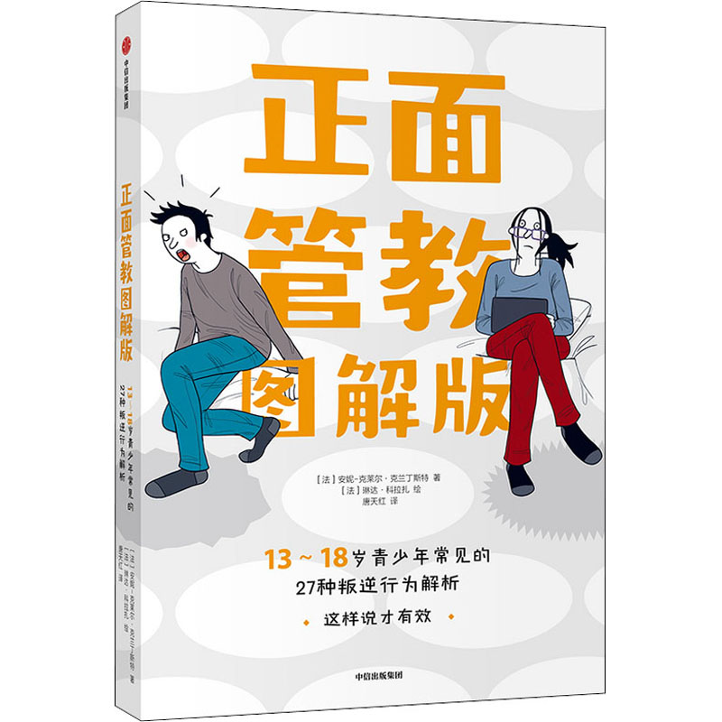 【M】正面管教 13-18岁青少年常见的27种叛逆行为解析 图解版-9787521728705
