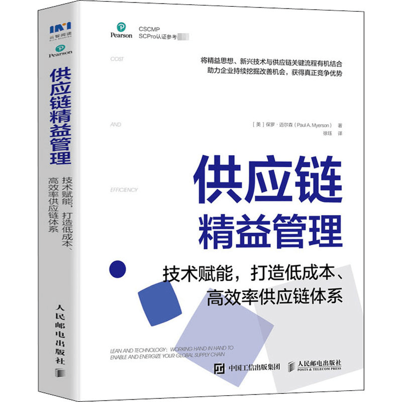 [M]供应链精益管理 技术赋能,打造低成本、高效率供应链体系-9787115541451图片