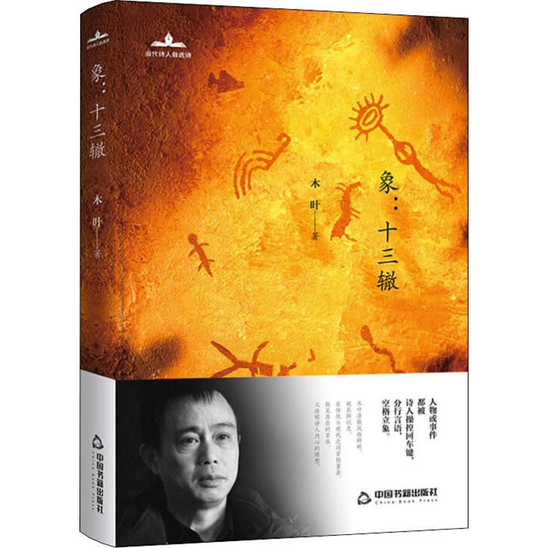 【M】象:十三辙-9787506872843