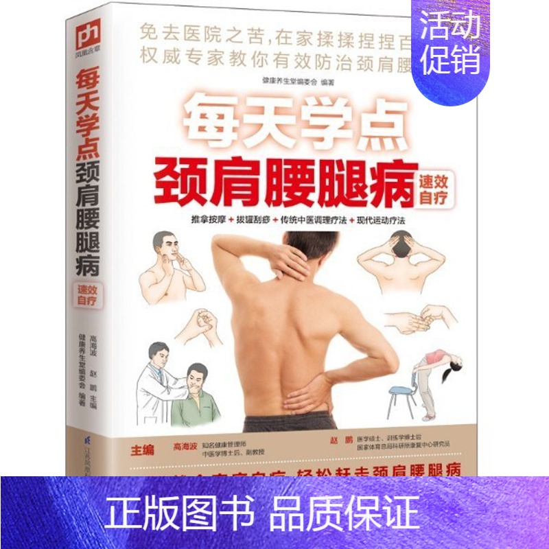 【正版】每天学点颈肩腰腿病速效自疗 指压 刮痧 肩周炎 腰腿病 颈椎病 膝关节骨关节 中医养生家庭保健书籍 有病不求医家