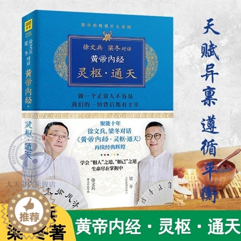 【醉染正版】正版黄帝内经灵枢通天 徐文兵梁冬著 徐文兵的书 可搭黄帝内经说什么前传后传明哲保身知己 中医养生饮食文化家庭
