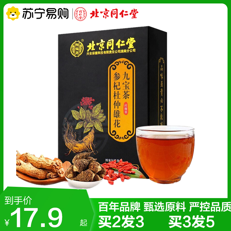 拍2发3 同仁堂 参杞杜仲雄花九宝茶5g/袋*30袋 花茶养生茶五宝茶决明子胖大海菊花官方正品