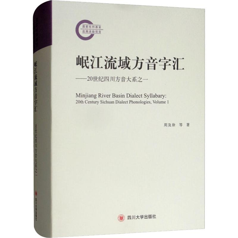 [M]岷江流域方音字汇——20世纪四川方音大系之一-9787569026993高清大图
