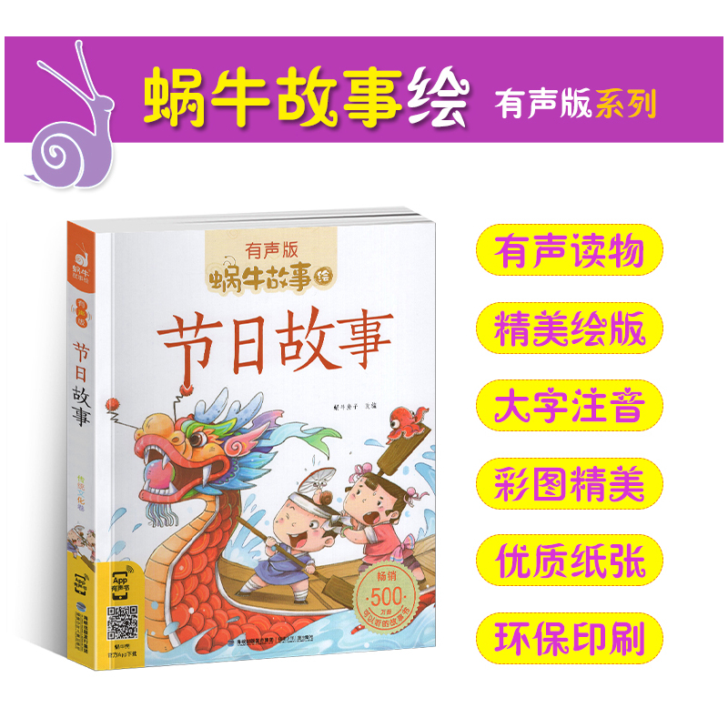 汉字故事 [正版]节日故事有声注音拼音蜗牛故事绘中国传统绘本风俗连环图画书春节元宵小学生一二三年级课外阅读书籍福建少年儿