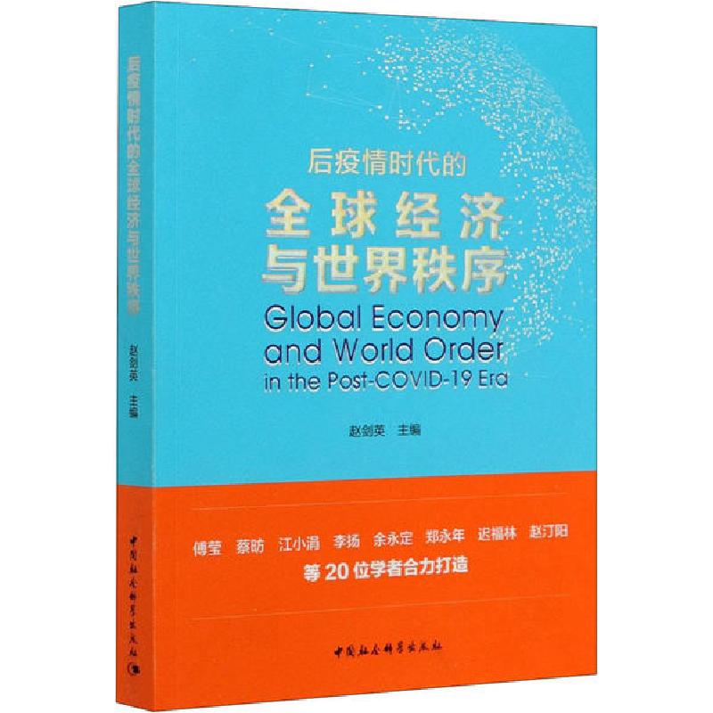 正版新书]后疫情时代的全球经济与世界秩序赵剑英9787520369848高清大图