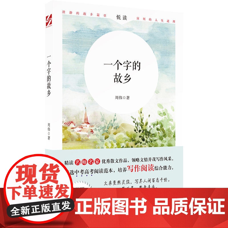 一个字的故乡(名师名家散文,遴选中考高考阅读范本,培养写作阅读综合能力)高清大图