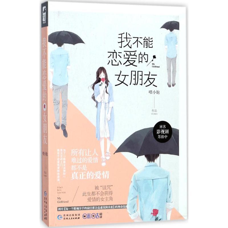 正版新书]我不能恋爱的女朋友喂小饱9787221142108高清大图