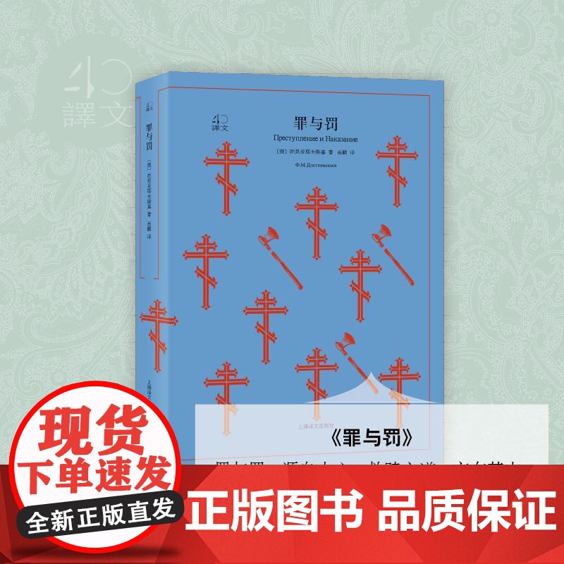 [正版]罪与罚 (俄)陀思妥耶夫斯基(Fyodor Dostoevsky) 著;岳麟 译 著 外国小说文学 正版图书高清大图