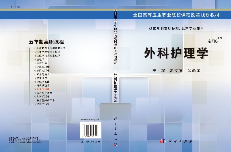 [正版]外科护理学(五年制高职)书籍高清大图