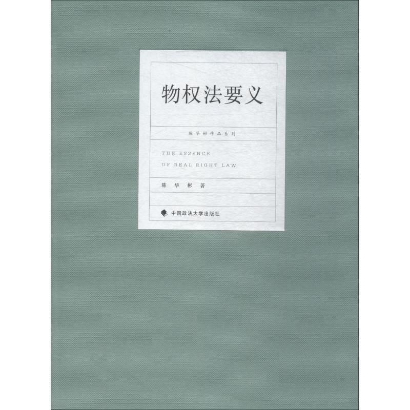 正版新书】物权法要义陈华彬 著9787562086888