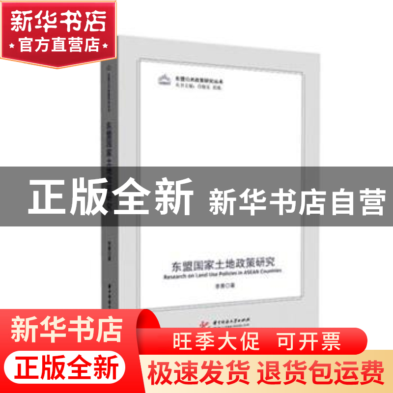 正版 东盟国家土地政策研究 李菁 华中科技大学出版社 9787568054