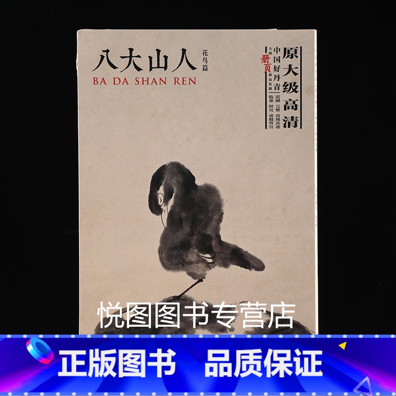 【正版】八大山人花鸟篇中国好丹青大师册页精品复制朱耷画集原大级高清临摹研究教学范本40幅图单面印刷四川美术9787541