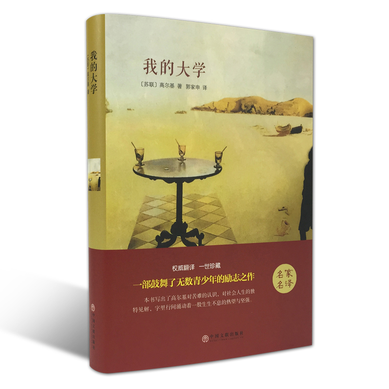 正版新书】世界名著:我的大学(苏联)高尔基|译者:郭家申978751900