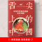 [醉染正版]舌尖上的中国中华传世美食炮制完全攻略特产小吃地方特色菜谱美食炮制方法图解步骤详解养生食疗饮食营养健康书中国人