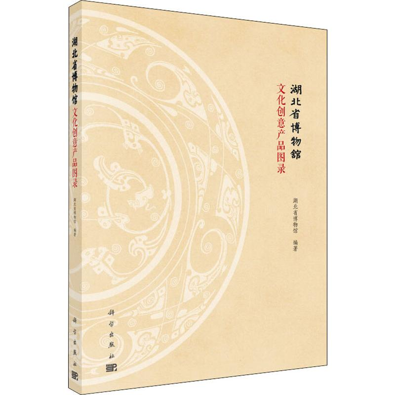 【M】湖北省博物馆文化创意产品图录 湖北省博物馆 著 -9787030623362