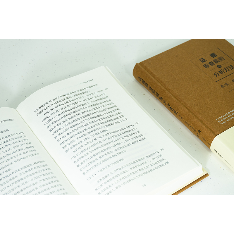 [正版]中法图 证据审查规则与分析方法 原理规范实例 第二版第2版 证据风险 证据裁判 非法证据排除 疑罪从无证据规高清大图