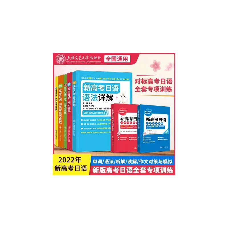 [M]新高考日语语法详解-9787313257000高清大图