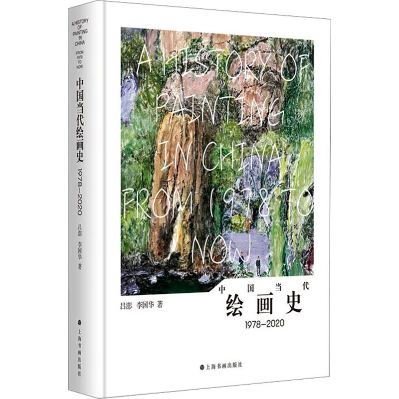 [M]中国当代绘画史 1978-2020 吕澎,李国华 著 -9787547932315高清大图