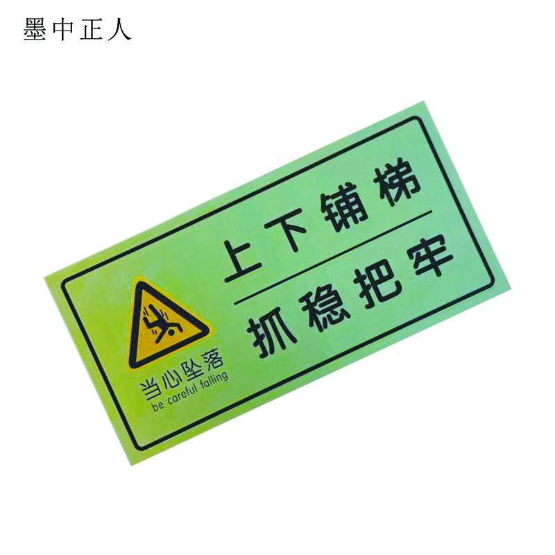 墨中正人上下铺梯抓稳把牢标识200*100mm张高清大图