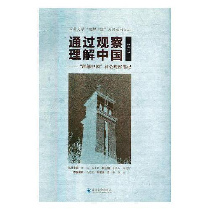 正版新书】通过观察理解中国——“理解中国”社会观察笔记(2017)