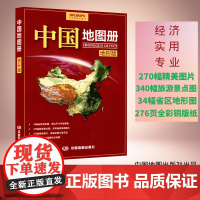 中国地图册(地形版) 2022新版 经济 实用 权威 34幅省区地图 340幅旅游景点图 270幅精美图片 海疆热点 经