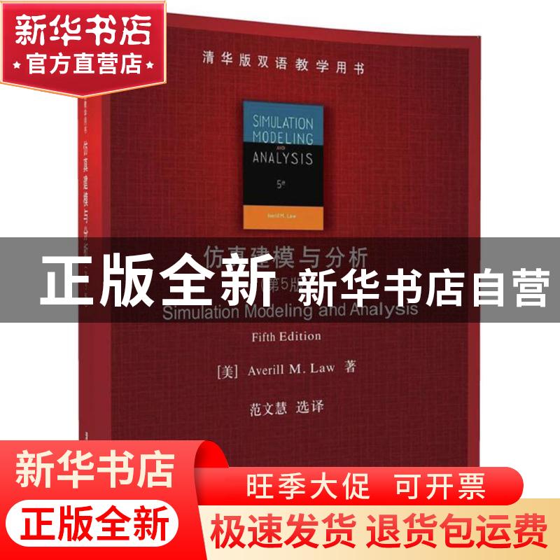 正版 仿真建模与分析 (美)Averill M. Law著 清华大学出版社 9787