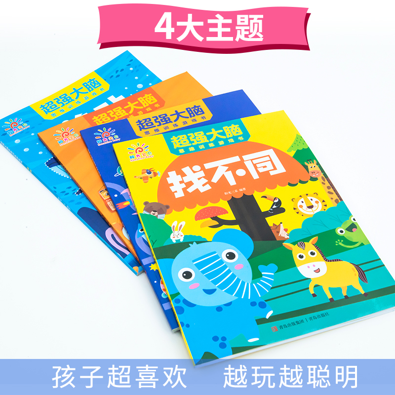 [正版]超强大脑思维训练游戏书(全4册)剪贴 连线 迷宫 找不同高清大图