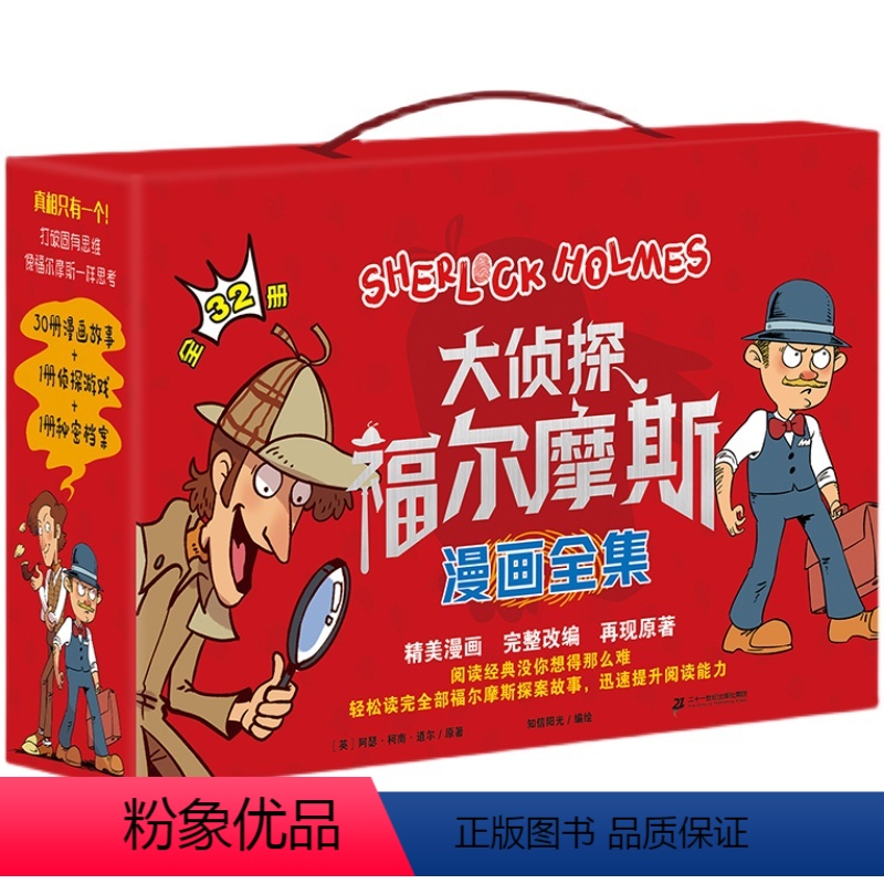 大侦探福尔摩斯漫画全集 【正版】大侦探福尔摩斯漫画全集32册小学生版漫画礼盒装一二三四五六年级青少年课外阅读书籍读物悬疑