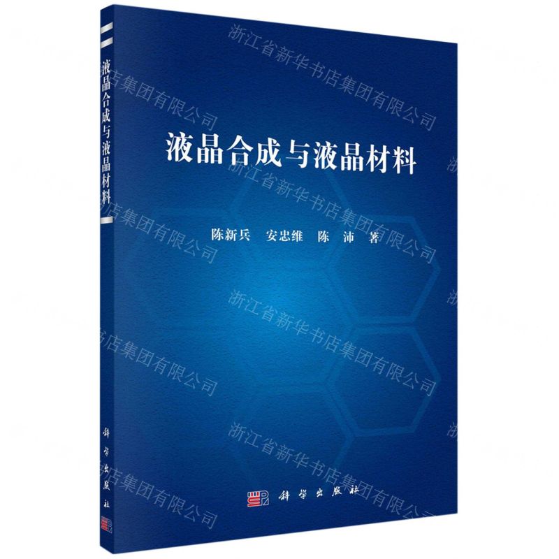 [N]液晶合成与液晶材料-9787030721570高清大图