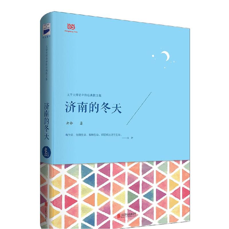 正版新书】济南的冬天文学大师老舍经典散文集,看生命,领略生命