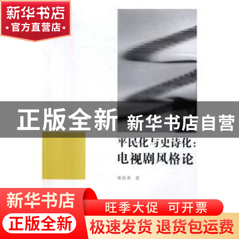 正版 平民化与史诗化:电视剧风格论 秦俊香著 中国传媒大学出版社