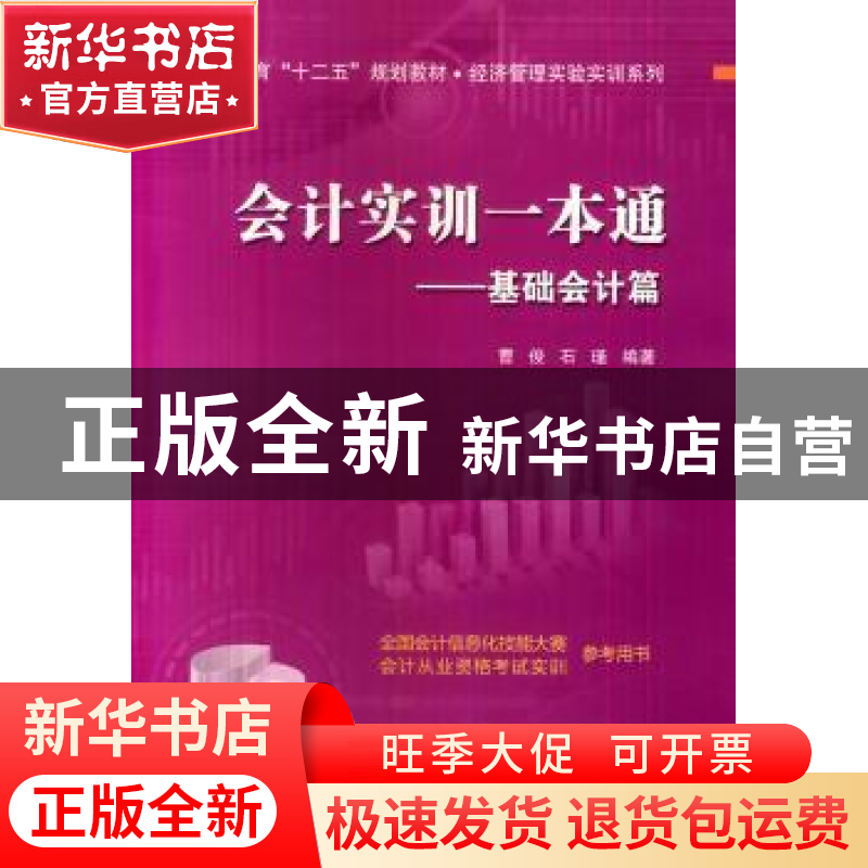 正版 会计实训一本通:基础会计篇 曹俊,石瑾编著 北京交通大学出